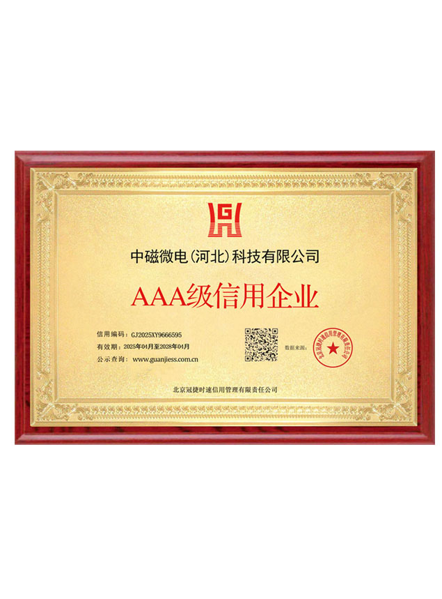 AAA级信用企业