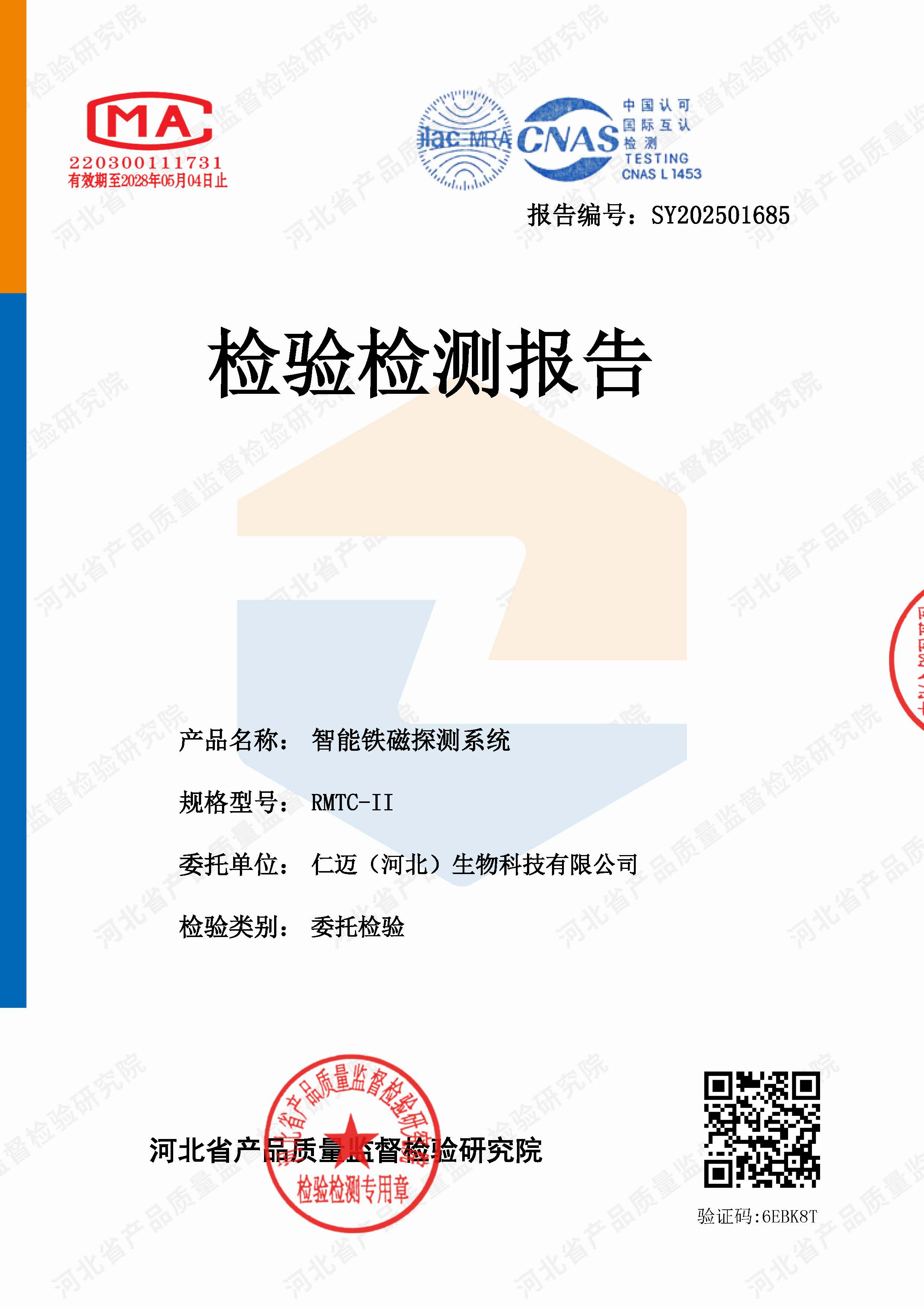 RMTC检验报告_页面_1.jpg