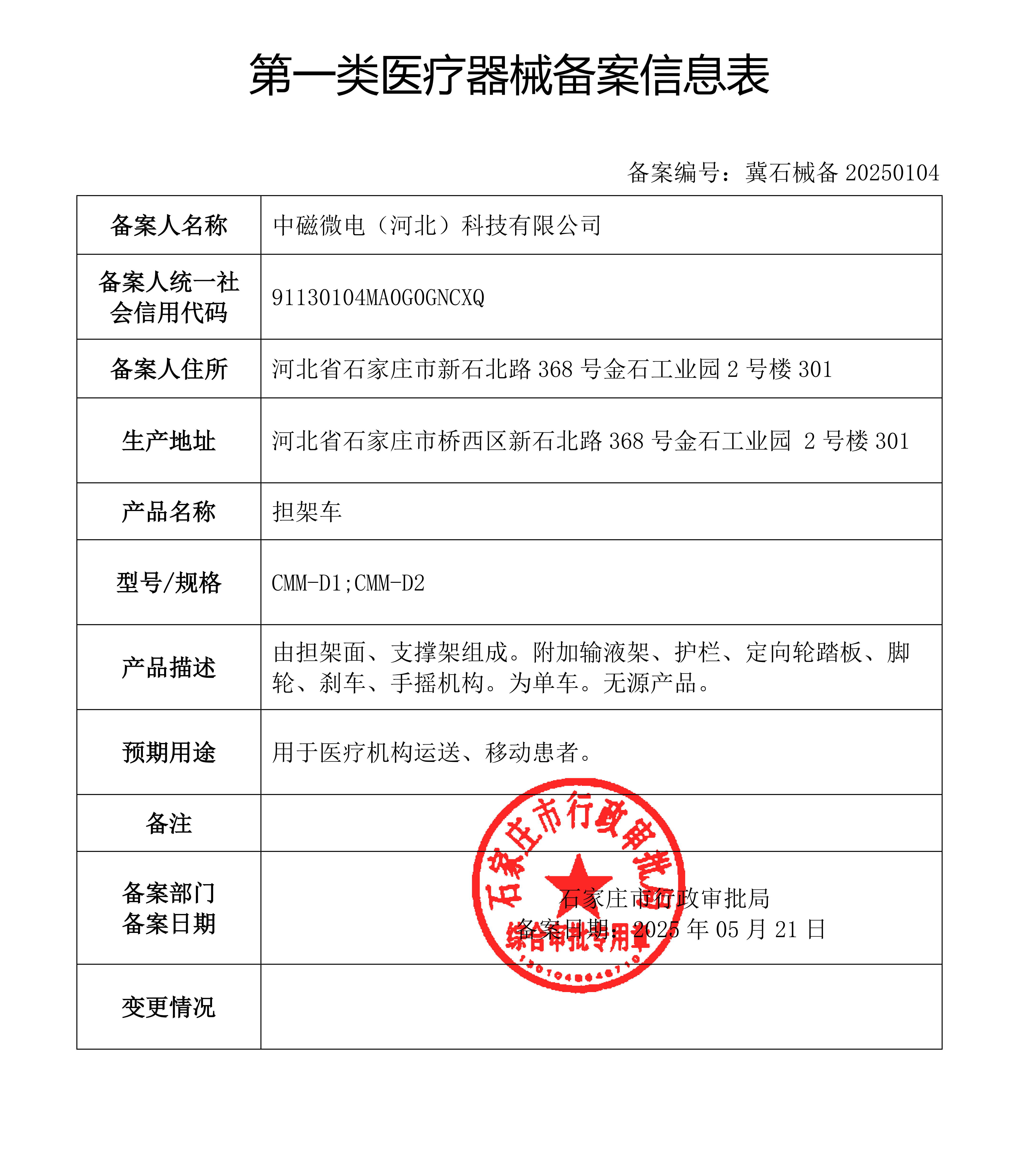 中磁微电（河北）科技有限公司（担架车）信息表_00.png